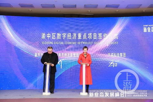 2021成渝雙城經(jīng)濟(jì)圈新業(yè)態(tài)發(fā)展峰會(huì)召開(kāi)，重慶數(shù)字內(nèi)容產(chǎn)業(yè)基地正式啟動(dòng)